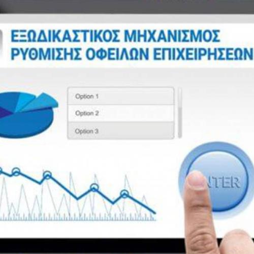 exodikastikos mixanismos