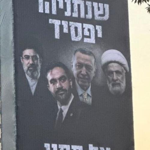 Νετανιάχου: Προεκλογική αφίσα με Ερντογάν, Μαμντάνι και Χεζμπολάχ – «Μην τους αφήσετε να κερδίσουν»