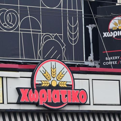 χωριατικο
