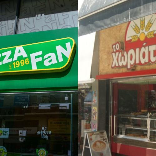 Pizza Fan και Χωριάτικο